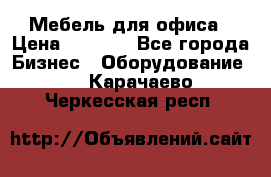 Мебель для офиса › Цена ­ 2 000 - Все города Бизнес » Оборудование   . Карачаево-Черкесская респ.